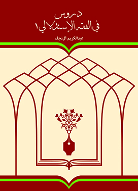 دروس فی الفقه الاستدلالی ج1