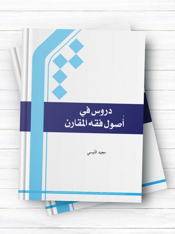 دروس فی اصول الفقه المقارن