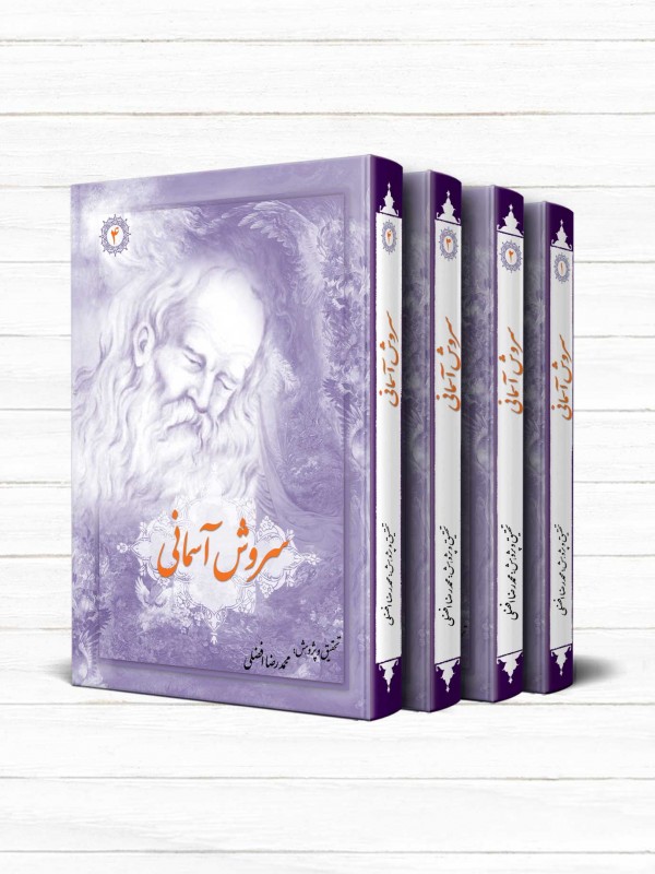 سروش آسمانی (دوره 4 جلدی)