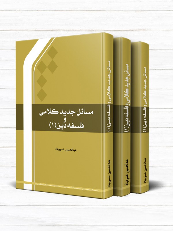 مسائل جدید کلامی و فلسفه دین (دوره 3 جلدی)