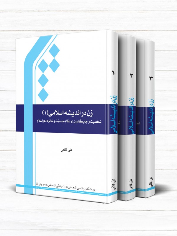 زن در اندیشه اسلامی (دوره 3 جلدی)