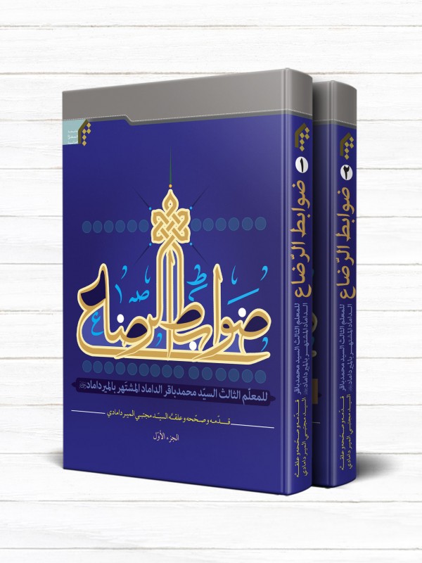 ضوابط الرضاع (دوره 2 جلدی)
