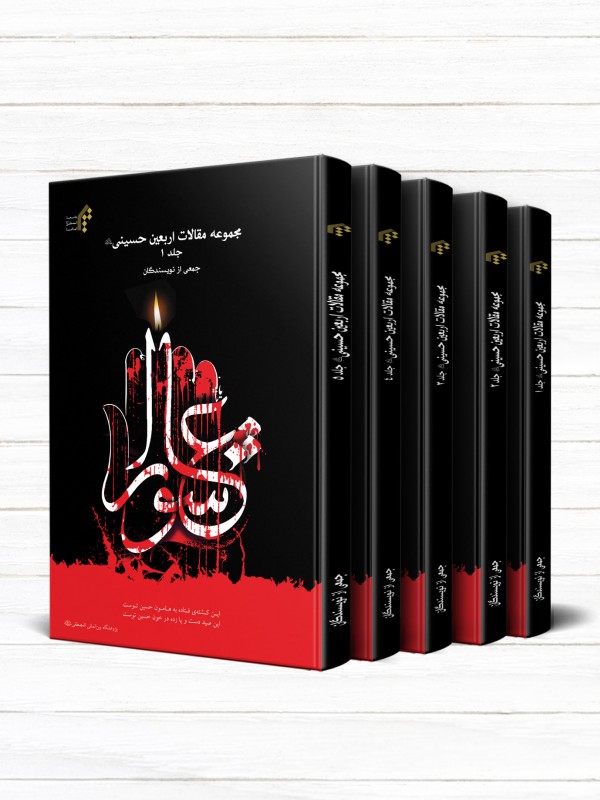 مجموعه مقالات اربعین (دوره 5 جلدی)