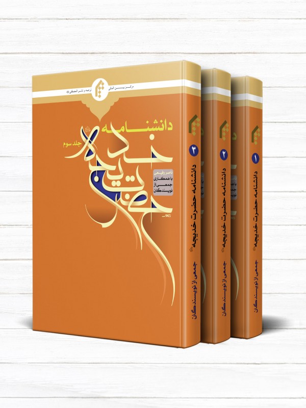 دانشنامه حضرت خدیجه سلام الله علیها (دوره 3 جلدی)