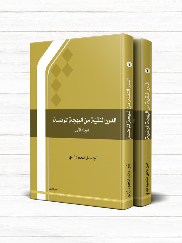 الدرر النقيه من البهجه المرضيه (دوره 2 جلدی)