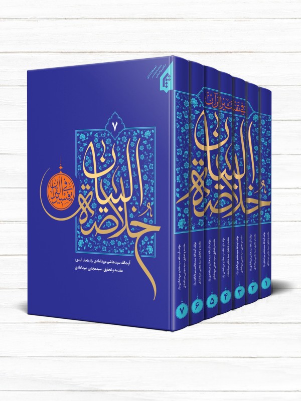 خلاصه البیان (دوره 7 جلدی)