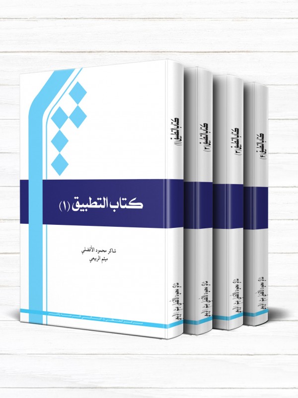 کتاب التطبیق (دوره 4 جلدی)