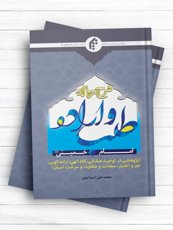 شرح رساله طلب و اراده امام خمینی(ره)