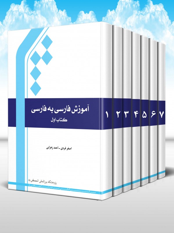 آموزش فارسی به فارسی (دوره 7 جلدی)