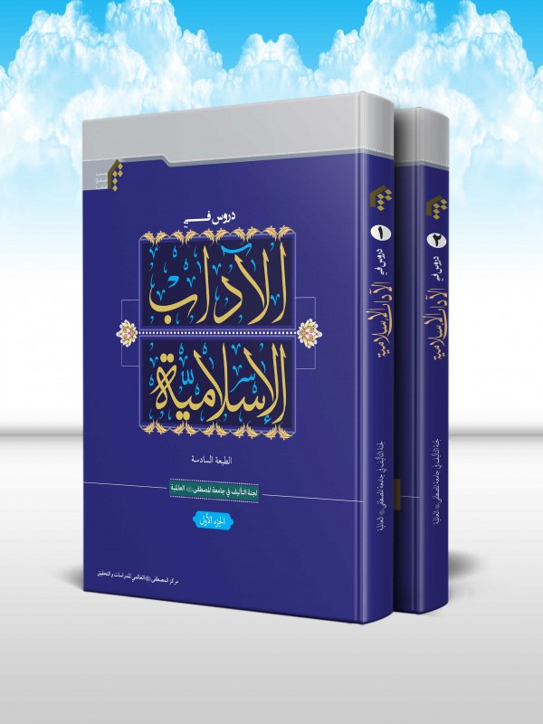 دروس في الاداب الاسلاميه(دوره 2 جلدی)