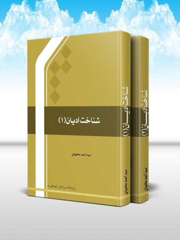 شناخت ادیان (دوره 2 جلدی)