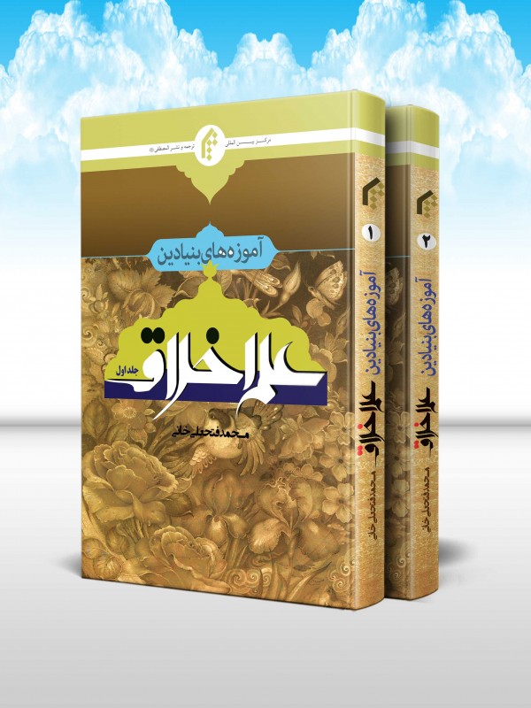 آموزه های بنيادين علم اخلاق (دوره 2 جلدی)