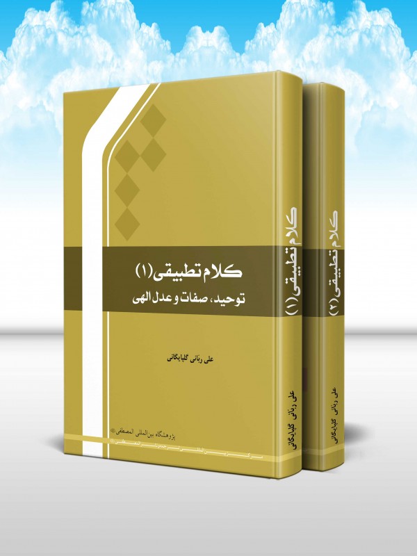 کلام تطبیقی (دوره 2 جلدی)