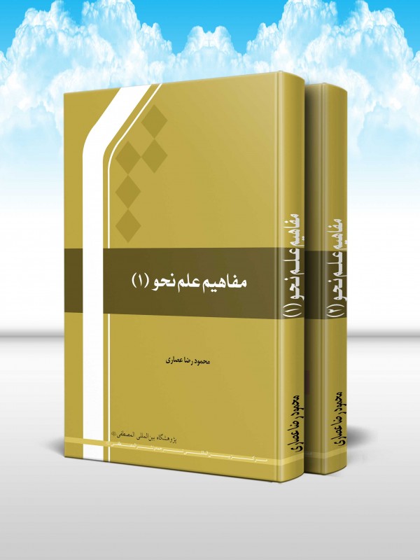 مفاهيم علم نحو (دوره 2 جلدی)