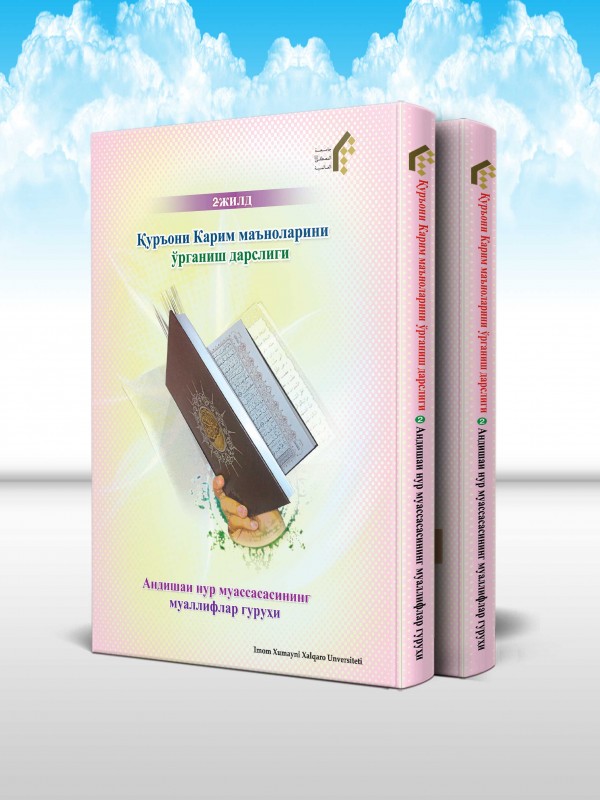 آموزش مفاهيم قرآن کريم (دوره 2 جلدی) (ازبکی) Қуръони Карим маъноларини ўрганиш дарслиги