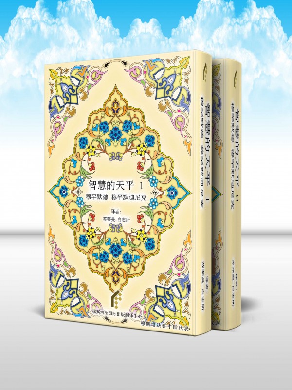 ميزان الحکمه (دوره 2 جلدی) (چينی) 智慧的天平