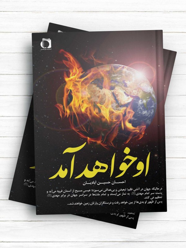 او خواهد آمد