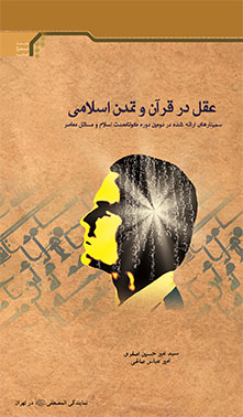 عقل در قرآن وتمدن اسلامي (سمينارهاي ارائه شده در دومين دوره کوتاه مدت اسلام ومسائل معاصر)