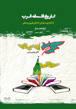 تاریخ فلسفه غرب (از آغاز دوره یونانی تا قرون وسطی)