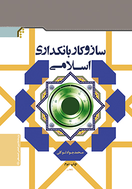 ساز و کار بانکداری اسلامی