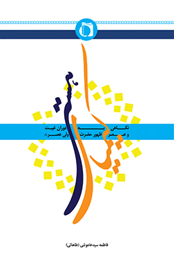 کیمیای هستی ( نگاهی به دوران غیبت و عصر ظهور حضرت ولی عصر ( عج ) )