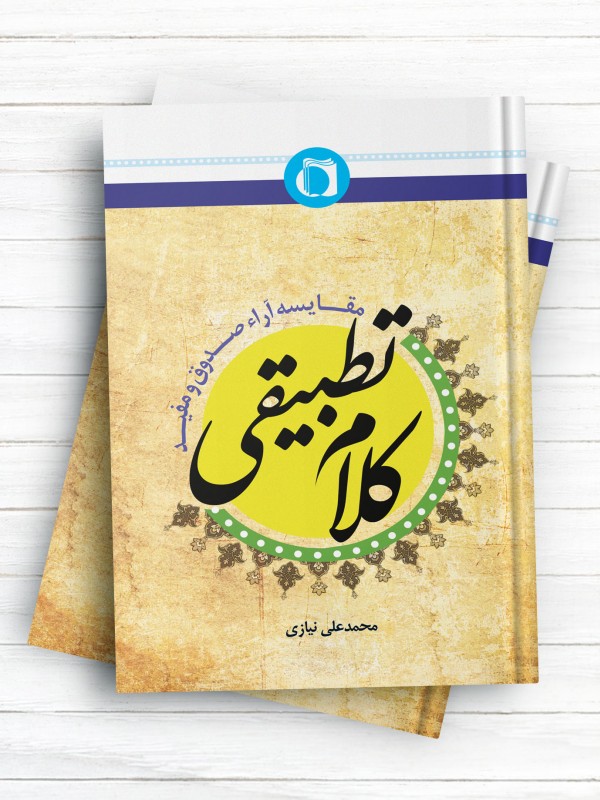 کلام تطبیقی  مقایسه آراء صدوق و مفید