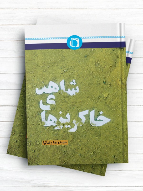 خاکریزهای شاهد