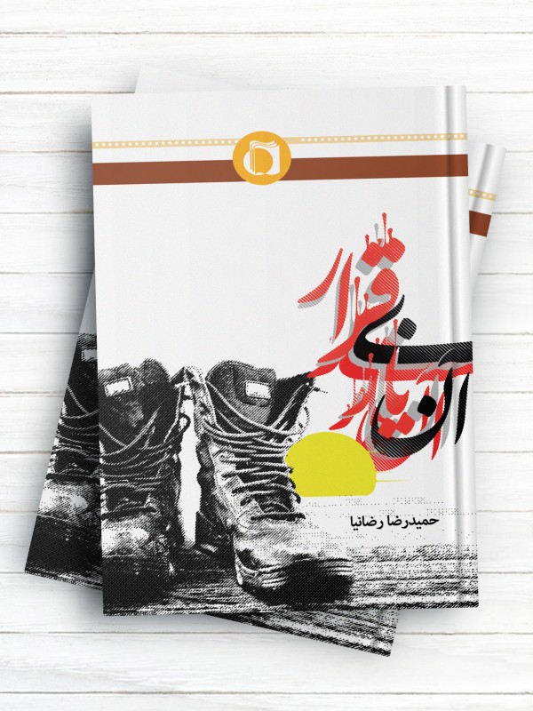 آن یار بی قرار