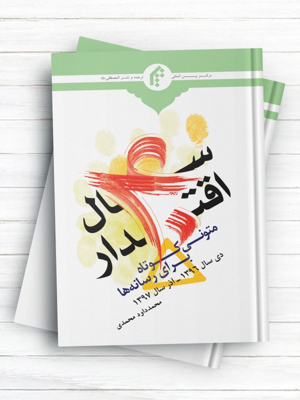 چهل سال اقتدار (متونی کوتاه برای رسانه ها ) ( دی سال 1396- آذر سال 1397 )