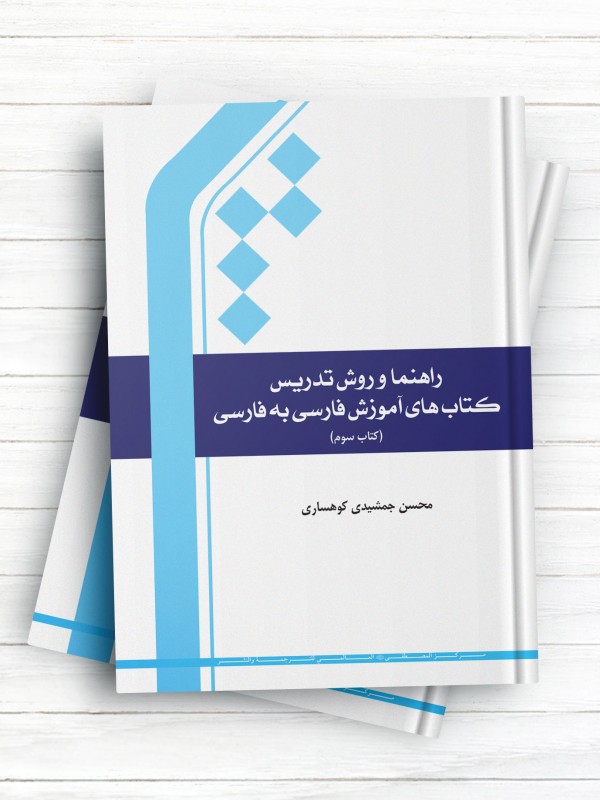 راهنما و روش تدریس ( کتاب های  آموزش فارسی به فارسی - کتاب سوم )