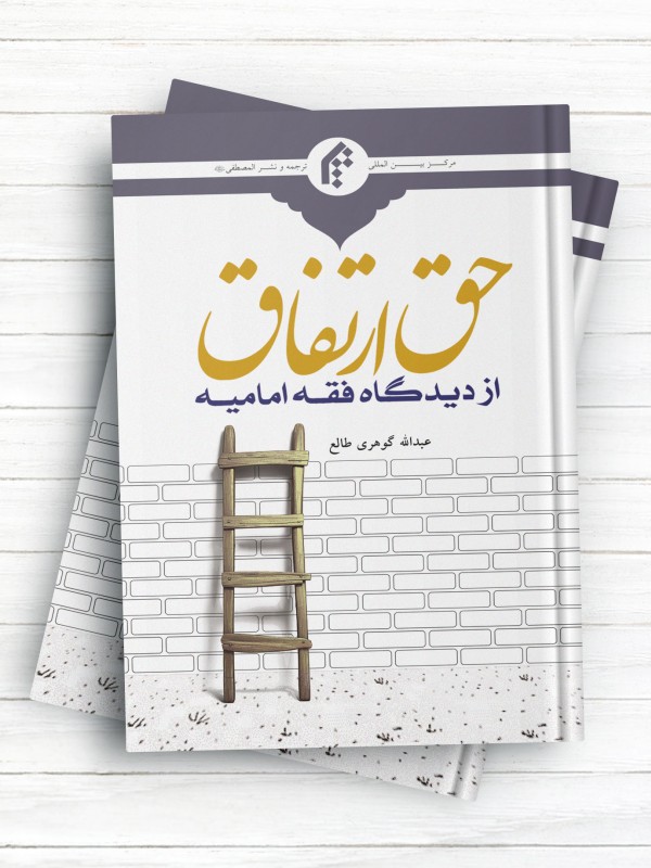 حق ارتفاق از دیدگاه فقه امامیه