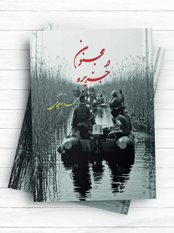 مجنون در جزیره