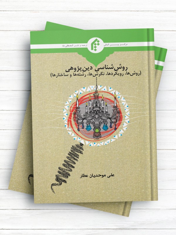 روش‌ شناسی دین پژوهی (روش‌ها، رویکردها، نگرش‌ها، رشته‌‌ها و ساختارها)