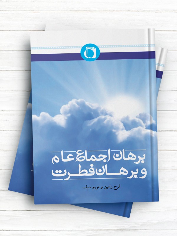 برهان اجماع عام و برهان فطرت