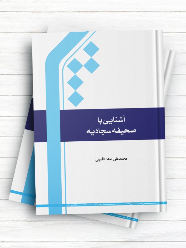 آشنایی با صحیفه سجادیه