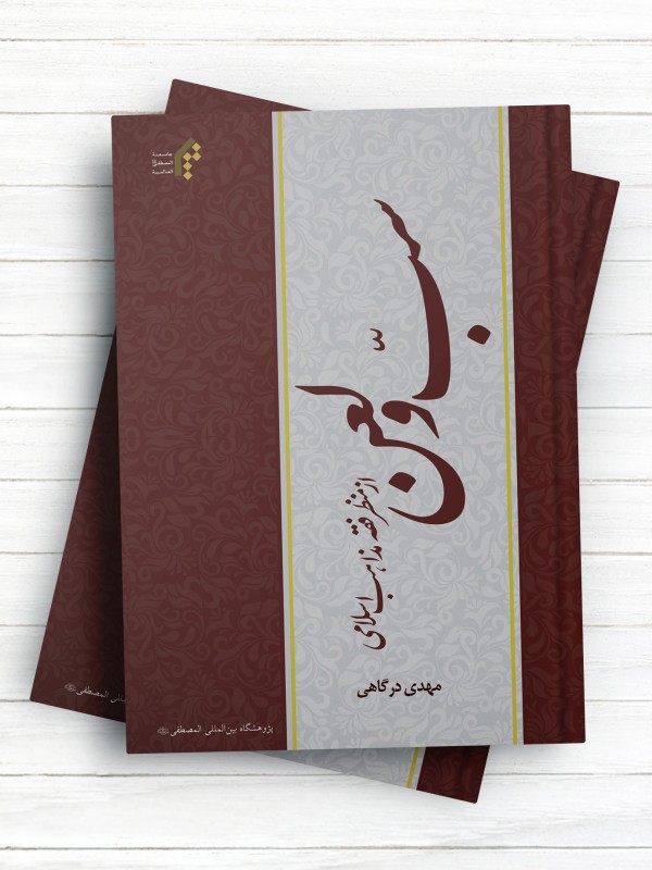 سبّ و لعن از منظر فقه مذاهب اسلامی