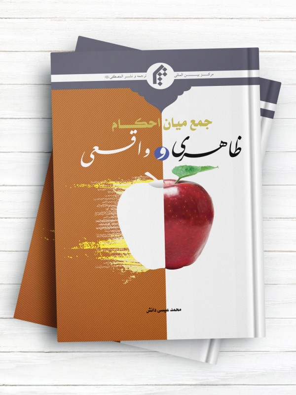 جمع میان احکام ظاهری و واقعی (از منظر امام خمینی، آیت الله خویی و شهید صدر)