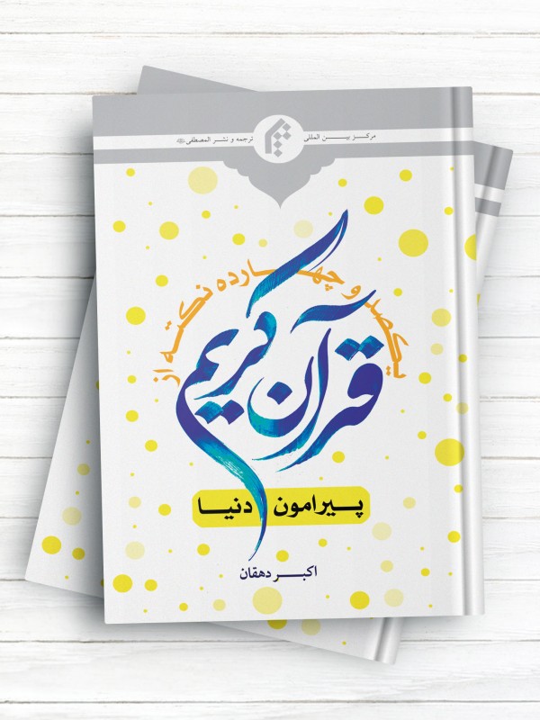 114 نکته از قرآن کریم پیرامون دنیا