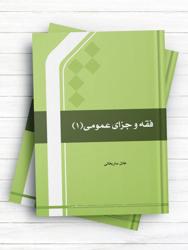فقه و جزای عمومی ج1