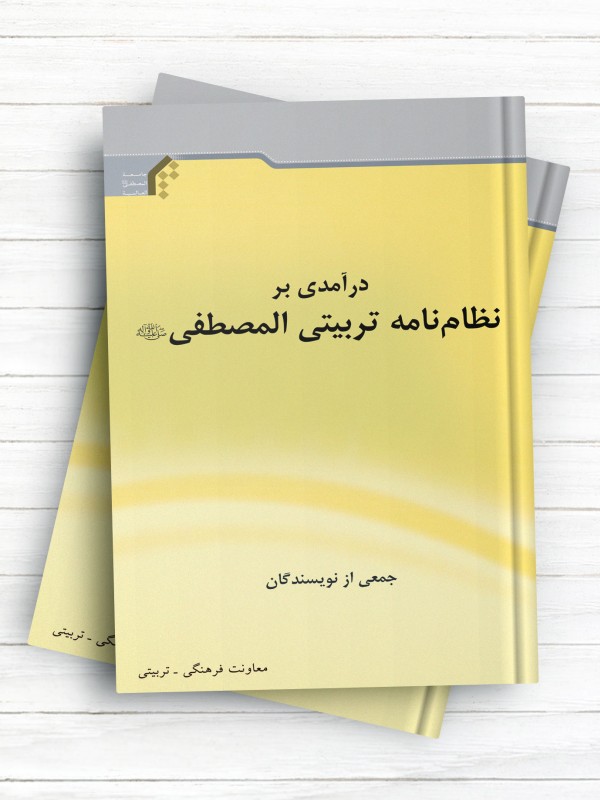 درآمدی بر نظام‌نامه تربیتی المصطفی(ص)
