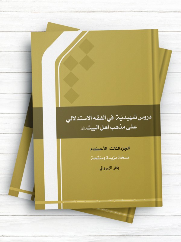 دروس تمهیدیه فی الفقه الاستدلالی علی مذهب اهل البیت علیهم السلام-الجزء الثالث؛ الاحکام
