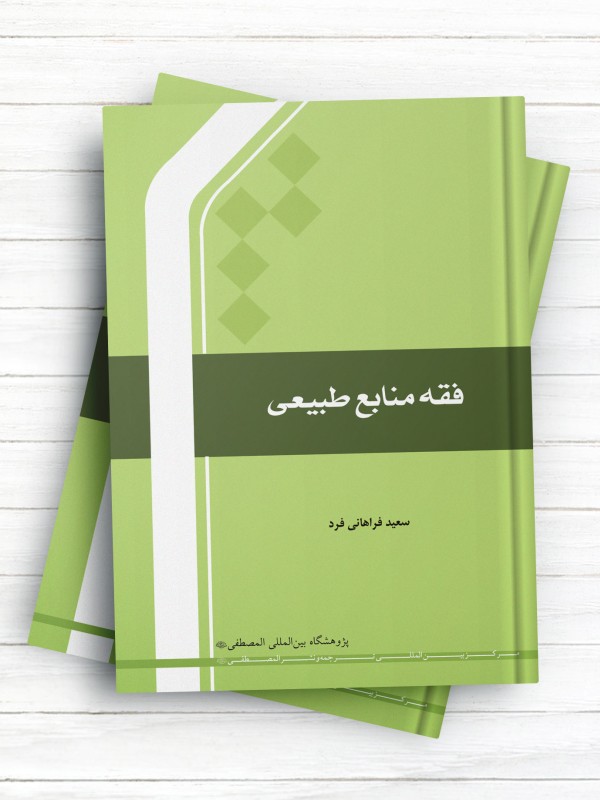 فقه منابع طبیعی