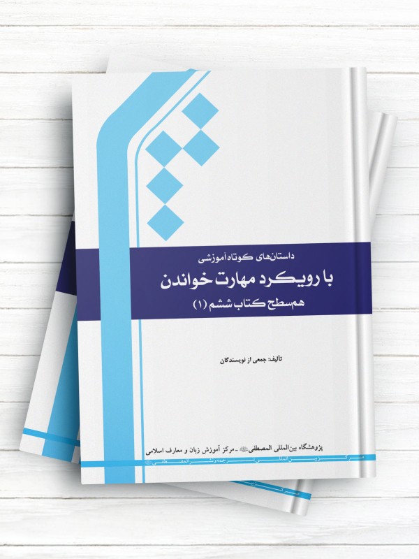 داستان‌های کوتاه آموزشی با رویکرد مهارت خواندن (هم سطح کتاب ششم (1)