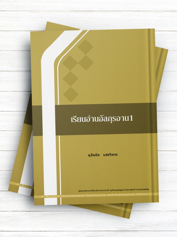 تعلیم القرآن 1 (تايلندی )