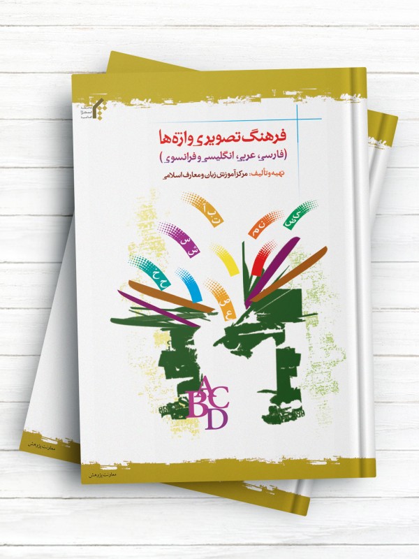 فرهنگ تصویری واژه‏ ها (فارسی، عربی، انگلیسی، فرانسه) [رنگی]