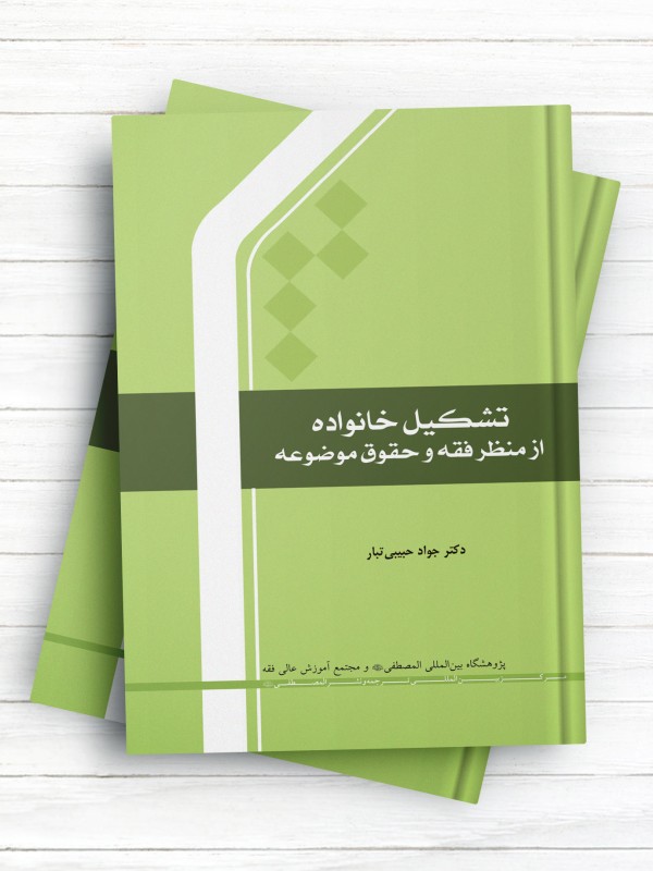 تشکیل خانواده از منظر فقه و حقوق موضوعه