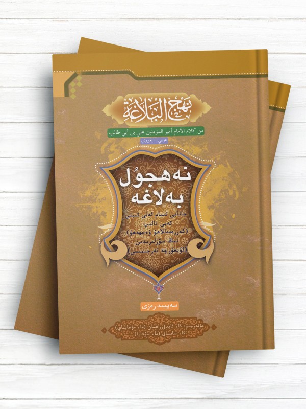 نهج البلاغه نەھجۇل بەلاغە ( آیغوری)