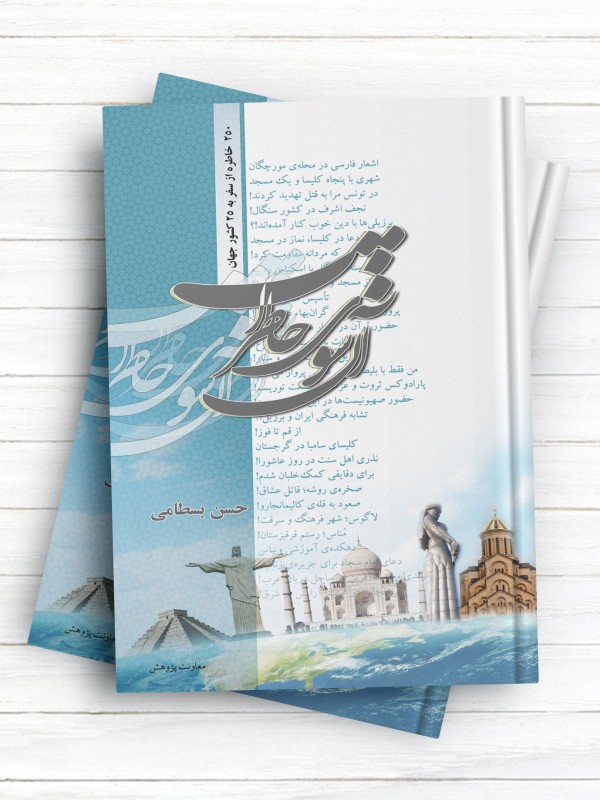 آن سوی خاطرات (۲۵۰ خاطره از سفر به ۲۵ کشور جهان)