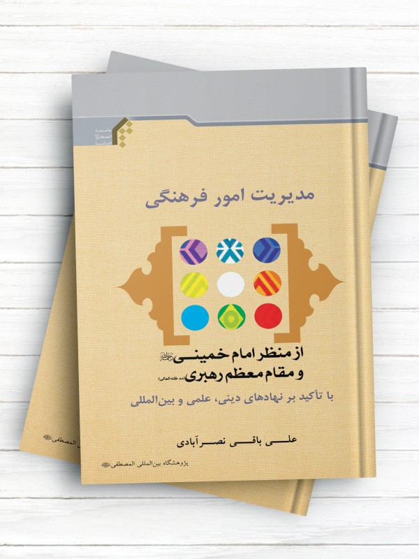 مدیریت امور فرهنگی از منظر امام خمینی (ره) و مقام معظم رهبری (مدظله العالی)