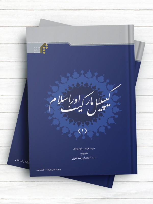 کیپیٹل مارکیٹ اور اسلام(1) (زبان اردو)